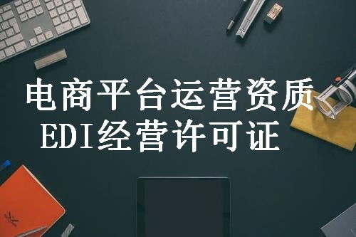 西工信息服務業務許可證正規代辦咨詢服務中心 專業助力企業合規發展